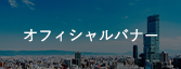 バナー