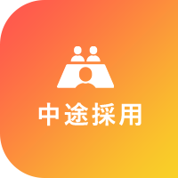 中途採用